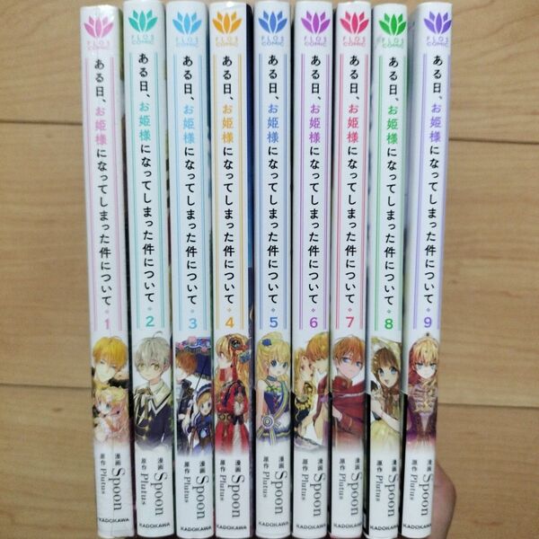× ある日、お姫様になってしまった件について = ONE 1~9巻 9冊セット