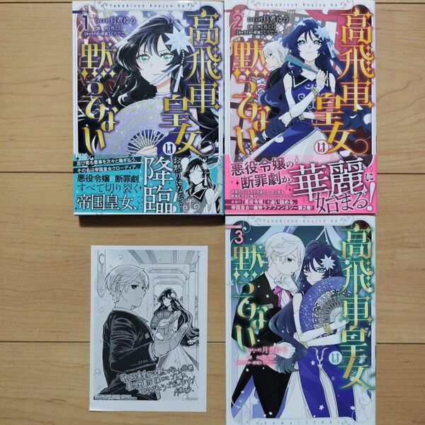 ◎高飛車皇女は黙ってない 1~3巻 既刊全巻セット 特典付き