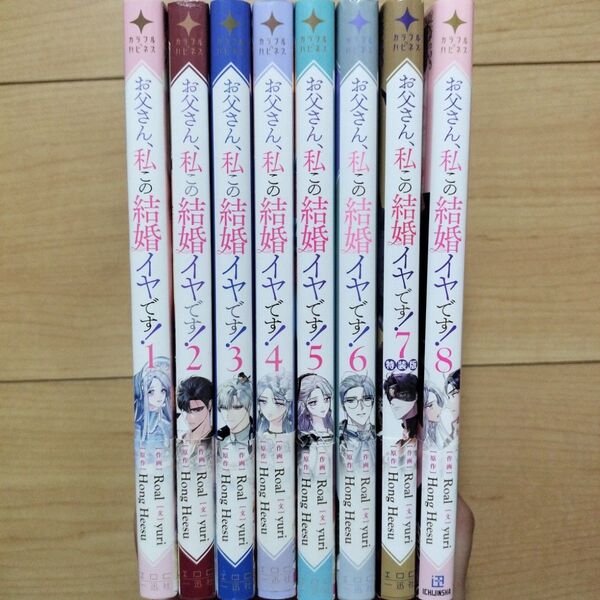 ↓お父さん、私この結婚イヤです! 1~8巻 8冊セット