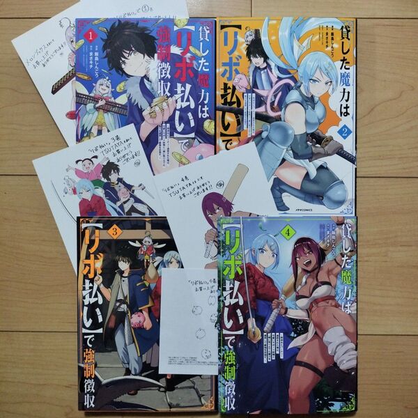 V【全巻初版】貸した魔力は【リボ払い】で強制徴収~用済みとパーティー追放された俺は、1~4巻