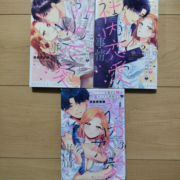☆エッチな小西さんと陰キャラな内田さんの社内恋愛事情 1~3巻