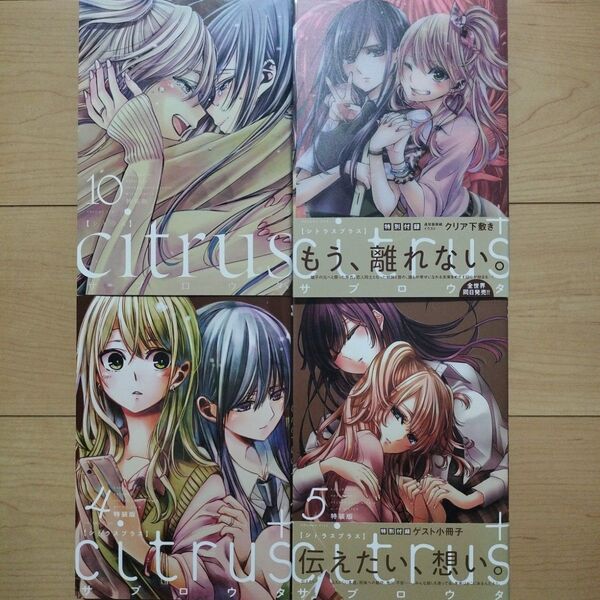 @citrus10 citrus+ 1,4,5 4冊セット 特装版特典クリア下敷き付