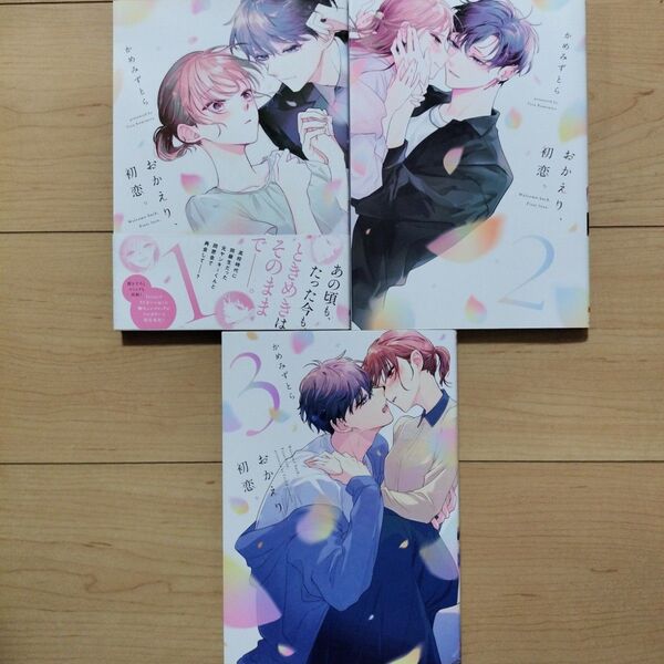 @おかえり、初恋。 1~3巻 3冊セット