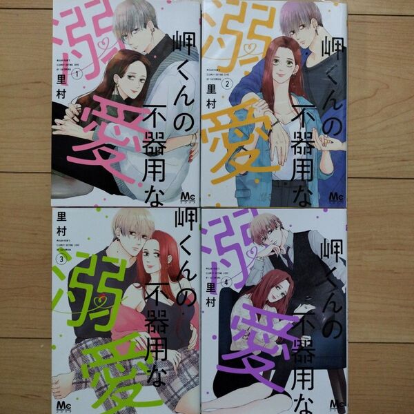 ⇔岬くんの不器用な溺愛 1~4巻 4冊セット
