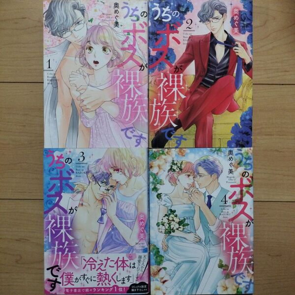 ⇔うちのボスが裸族です 1~4巻 全巻セット