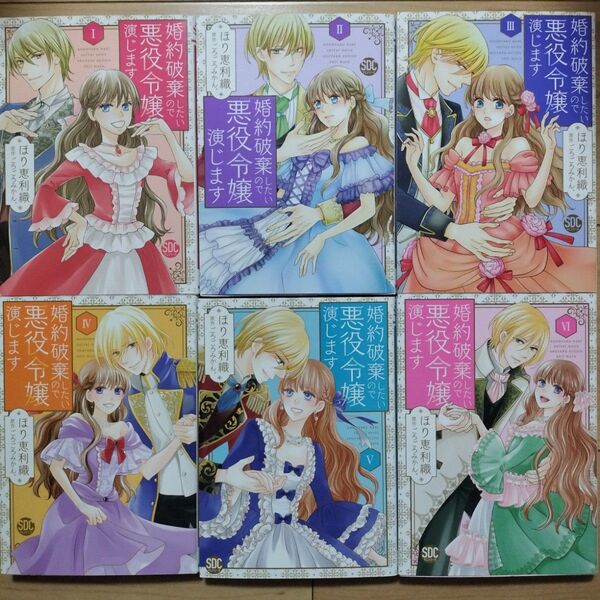 ◎婚約破棄したいので悪役令嬢演じます 1~6巻 6冊セット