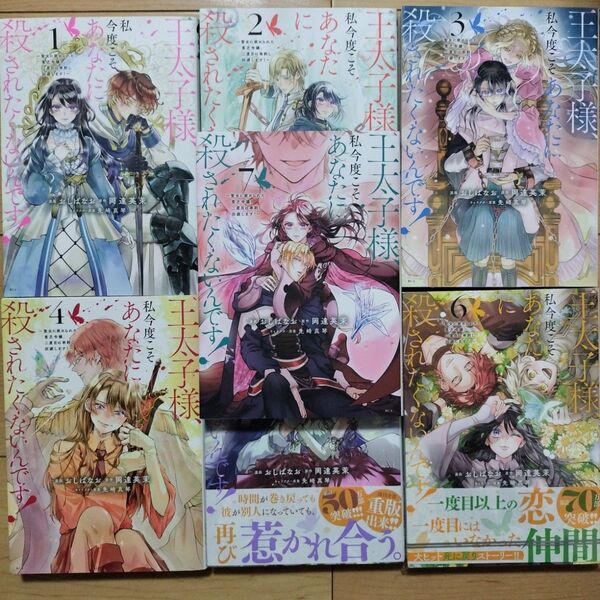 ▼王太子様、私今度こそあなたに殺されたくないんです! 1~7巻 既刊全巻セット