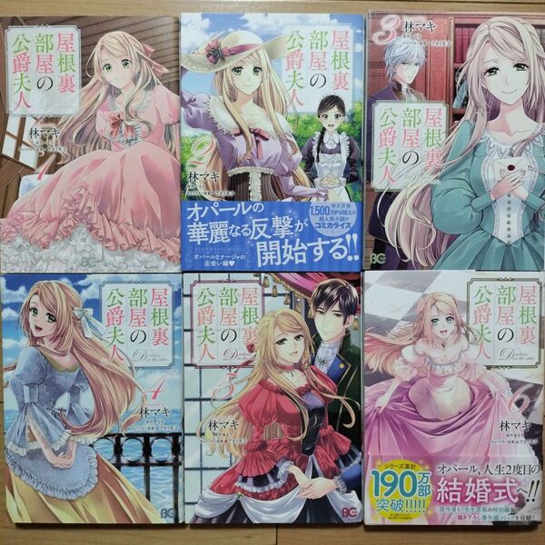 V屋根裏部屋の公爵夫人 = Duchess in the attic. 1~6巻 既刊全巻セット