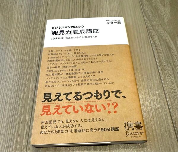 ビジネスマンのための「発見力」養成講座 こうすれば、見えないものが見えてくる (ディスカヴァー携書 012) 小宮一慶/〔著〕