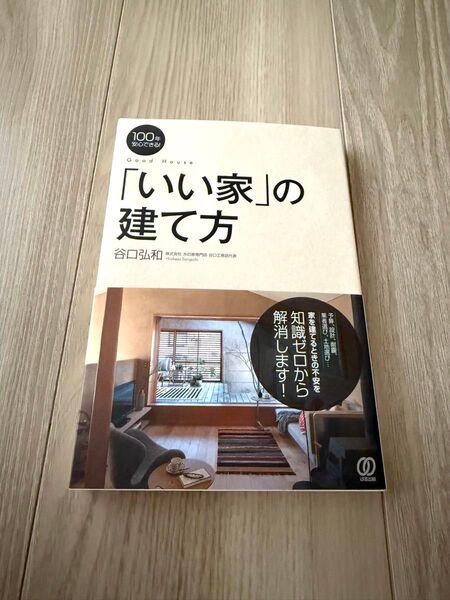 100年安心できる!「いい家」の建て方 谷口弘和/著