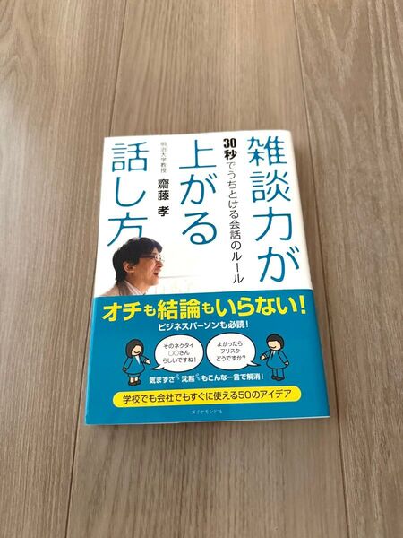 雑談力が上がる話し方 30秒でうちとける会話のルール 齋藤孝/著