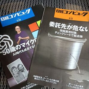 日経コンピュータ 2025.6.12 2025年6月12日号5月29日号セット