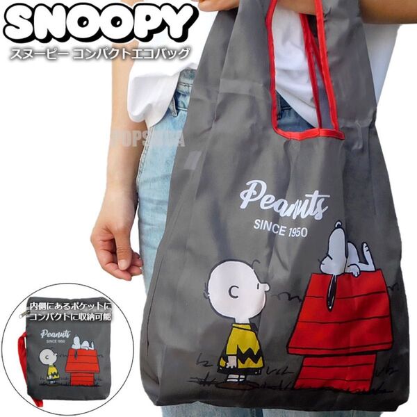 スヌーピー 折りたたみ エコバッグ コンパクト トートバッグ レディース メンズ キッズ ポケッタブルバッグ SNOOPY グレー
