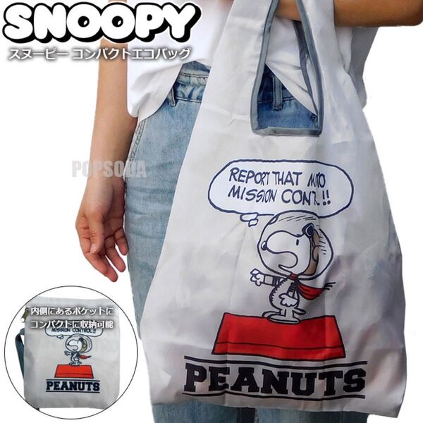 スヌーピー 折りたたみ エコバッグ コンパクト トートバッグ レディース メンズ キッズ ポケッタブルバッグ SNOOPY グレー