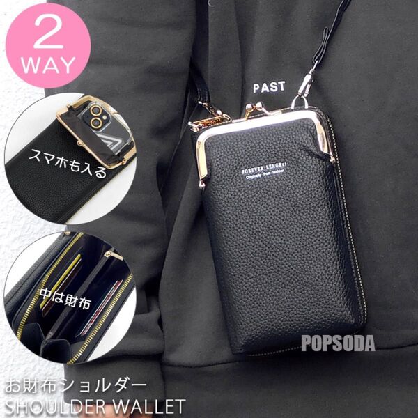 スマホショルダー 財布 がま口 ショルダーバッグ ラウンドファスナー 長財布 ショルダーバッグ ポーチ スマホバッグ 新品 黒