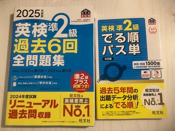 最新版 英検準2級 2025 でる順パス単 旺文社 全問題集 2冊セット 書き込みなし