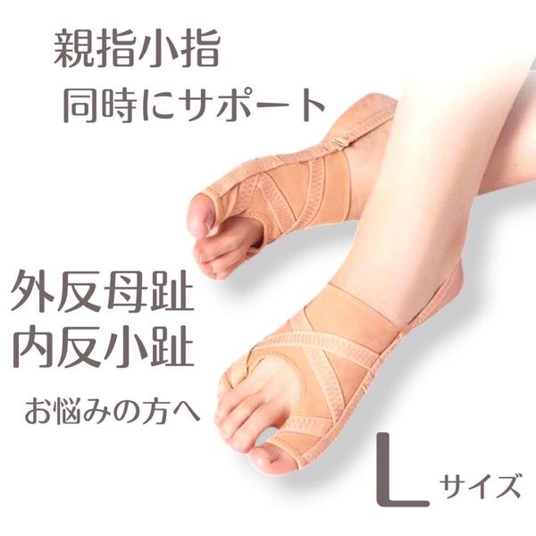 外反母趾 内反小指 内反小趾 対策 Lサイズ サポーター 左右1足セット 5段階調整