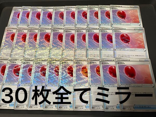 ポケモンカード ふうせん ミラーのみ 30枚セット 大量まとめ売り