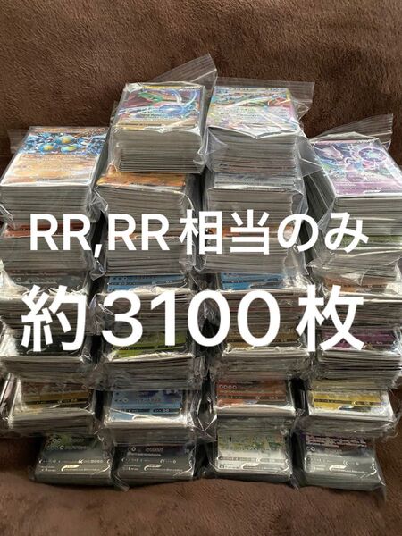 ポケモンカード RR,RR相当のみ 約3100枚セット 大量まとめ売り
