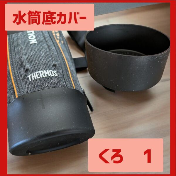 水筒カバー サーモス 1リットル 子供 0.8L 水筒 底カバー 9cm 保護