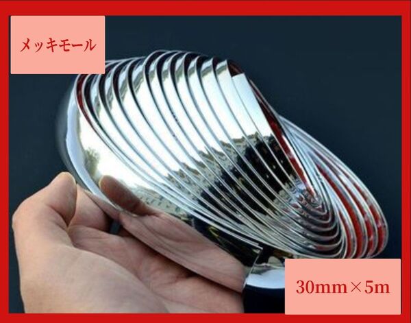 メッキモール 30mm×5mドアモール メッキモール ドレスアップ カー用品 30mm シルバー 5m