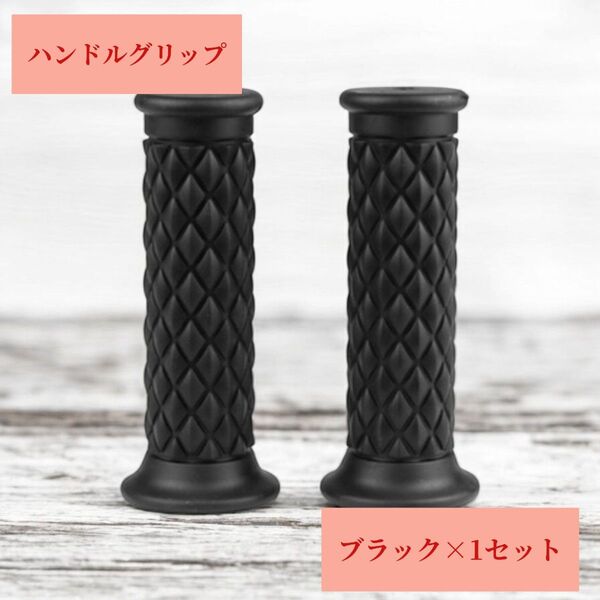 ハンドルグリップ ブラック 1セット 新品 バイク バイクグリップ ラバー ゴム カスタムキルティング