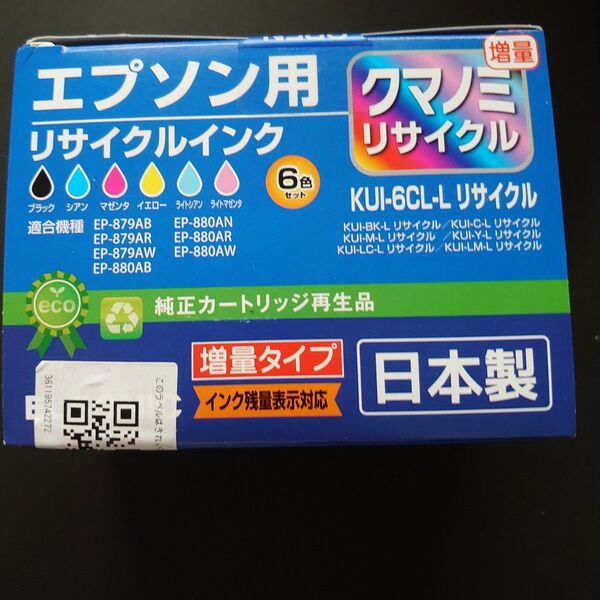 エプソン KUI-6CL-L クマノミ 増量 JIT 純正カートリッジ再生品 日本製