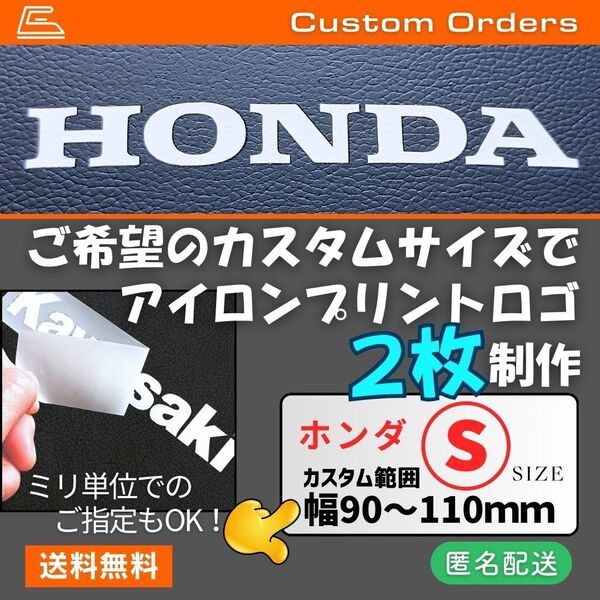 ホンダ■Sサイズアイロンプリントロゴ/オーダーページ【2枚制作】HONDA熱転写カスタムシート バイク レストア マスキングレス