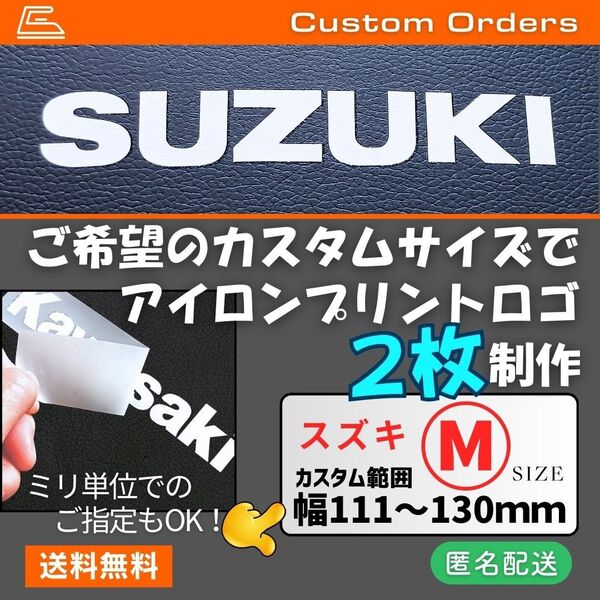 スズキ■Mサイズアイロンプリントロゴ/オーダーページ【2枚制作】SUZUKI熱転写カスタムシート バイク レストア マスキングレス
