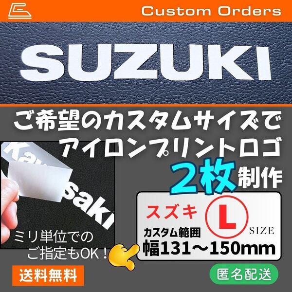 スズキ■Lサイズアイロンプリントロゴ/オーダーページ【2枚制作】SUZUKI熱転写カスタムシート バイク 張替 マスキングレス