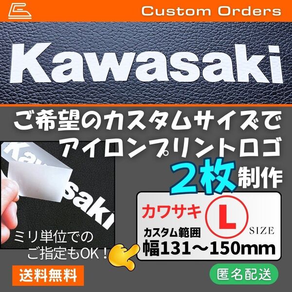 カワサキ●Lサイズアイロンプリントロゴオーダーページ【2枚制作】Kawasaki熱転写シートレストア 張替 バイク マスキングレス
