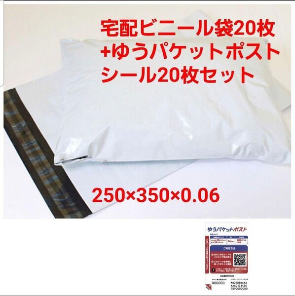 宅配ビニール袋 A4サイズ 20枚セット ゆうパケットポストシール 20枚セット 梱包資材 封筒 ビニール