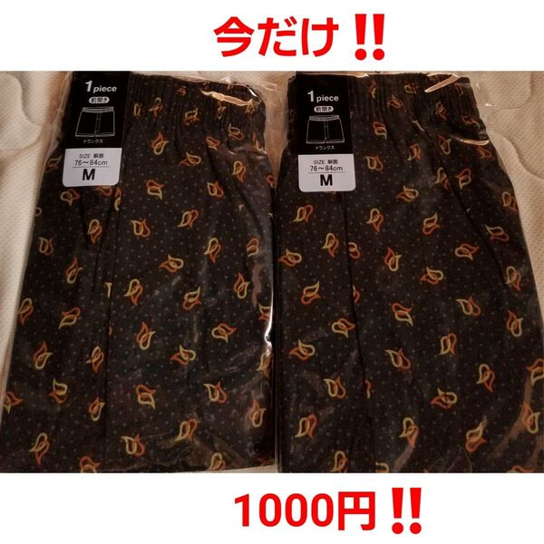 Mサイズ 前開き トランクス 2枚セット 新品未使用品 メンズ 下着 パンツ 綿100%