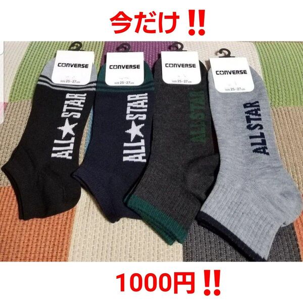 今だけ! CONVERSE コンバース 25-27cm ロゴ入 ソックス 靴下 4足セット 新品未使用品 スニーカーソックス