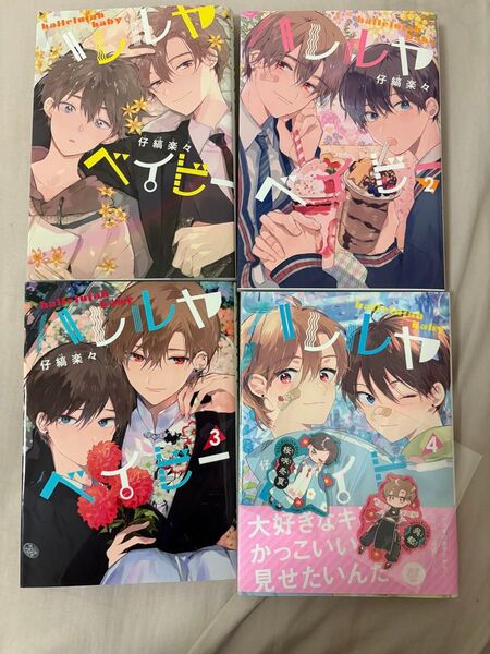 ハレルヤベイビー 1〜4巻 ステッカー