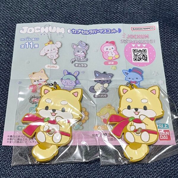 JOCHUM カプセルラバーマスコット 豆原一成
