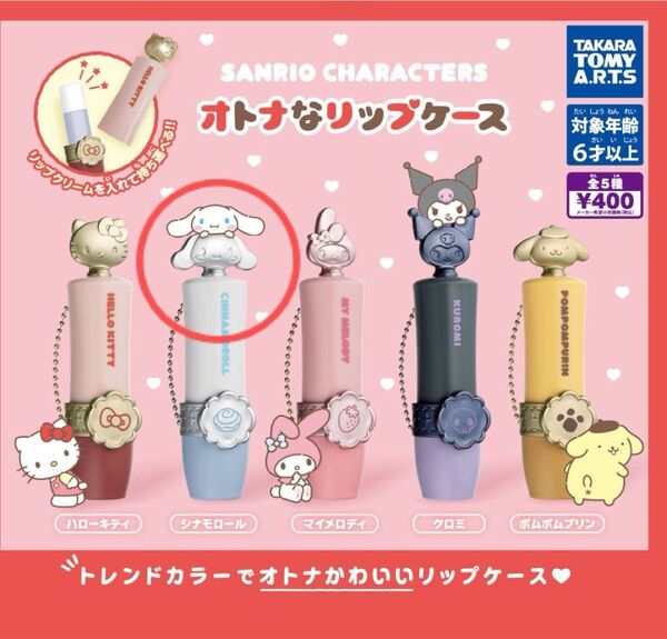 サンリオキャラクターズ ガチャ オトナなリップケース シナモロール サンリオ