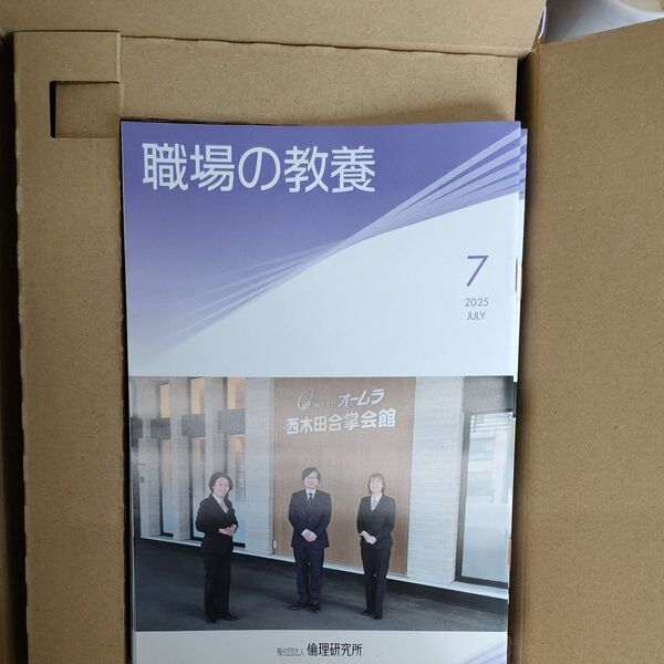 職場の教養 7月号 5冊 倫理研究所