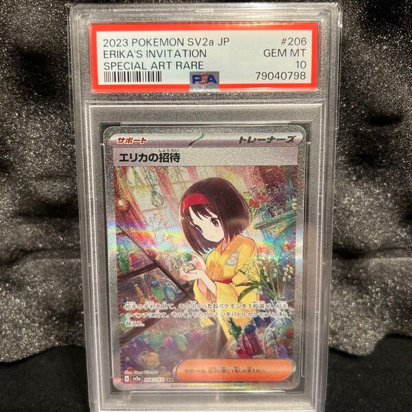 エリカの招待 SAR PSA10
