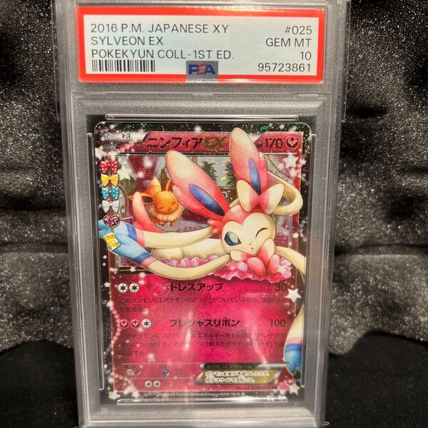 ニンフィア EX RR PSA10