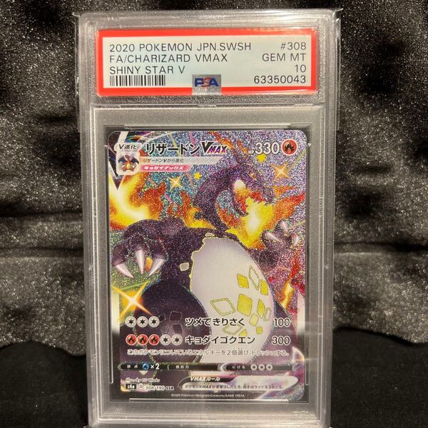 リザードン V MAX SSR PSA10