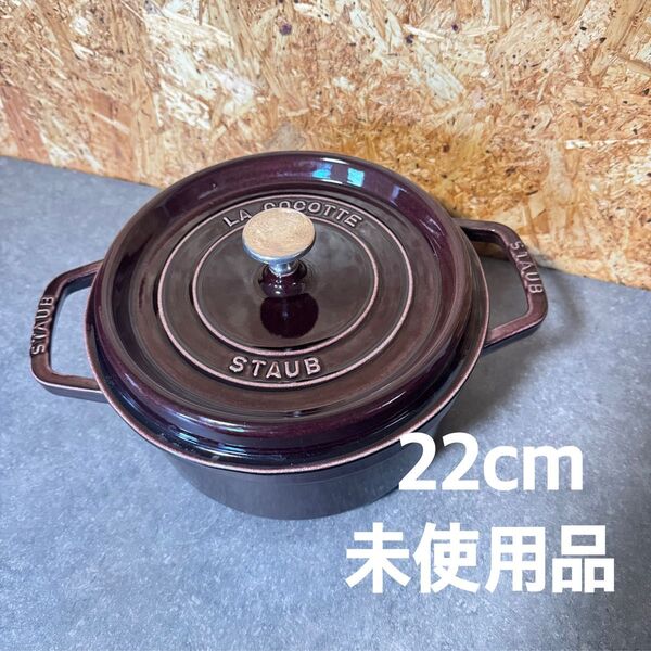 ストウブ STAUB ラウンド ココット 22cm オーベルジン ナス 両手鍋 ピコ