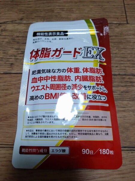 新品 体脂ガードEX 90日/180粒 機能性表示食品 ダイエットサプリ 体脂肪