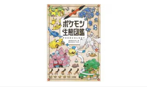 ポケモンセンター ポケモン生態図鑑