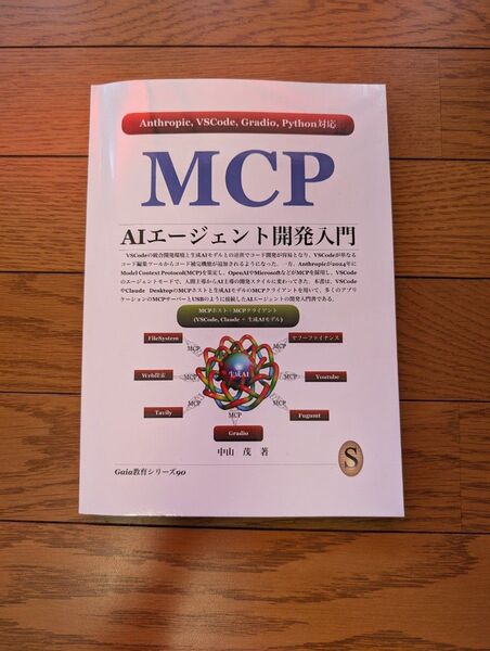 【即日配送】MCP AIエージェント開発入門