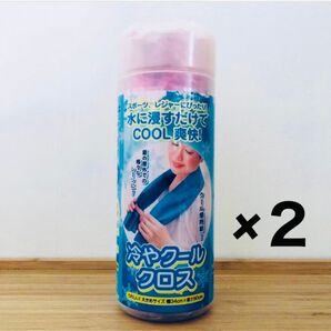 冷却タオル 冷やクールクロス 冷却グッズ・熱中症対策【新品未開封】2枚