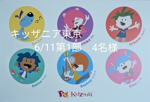 キッザニア東京 6/11(水) 第1部 4名様