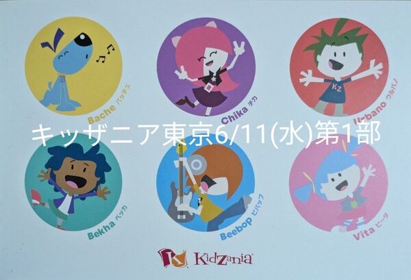 キッザニア東京 6/11(水) 第1部 4名様