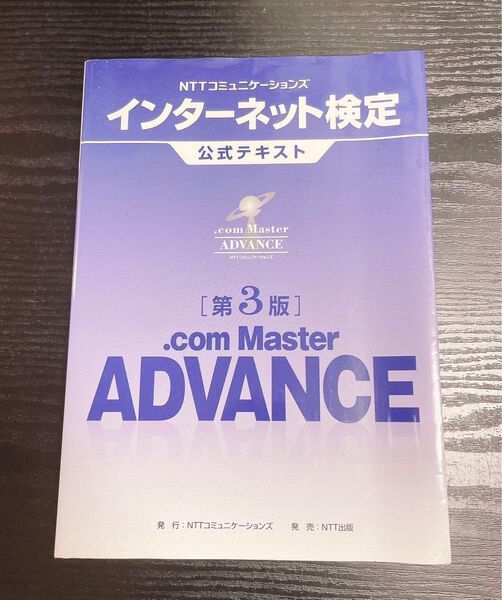 NTTコミュニケーションズインターネット検定公式テキスト.com Master ADVANCE (第3版)