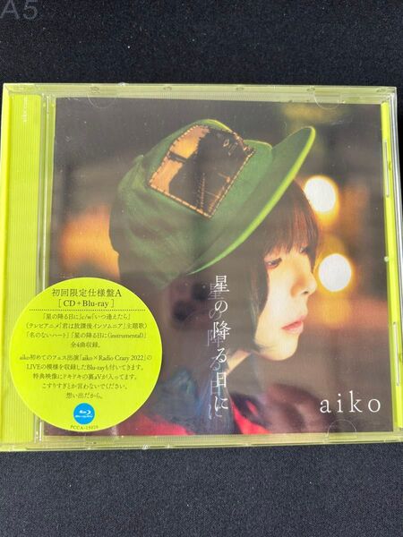 新品未開封品 aiko 星の降る日に 初回限定仕様盤A CD Blu-ray